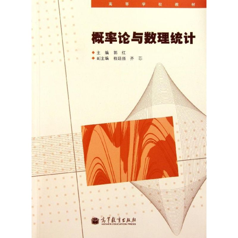 概率论与数理统计(高等学校教材) 郭红 著 文教 文轩网