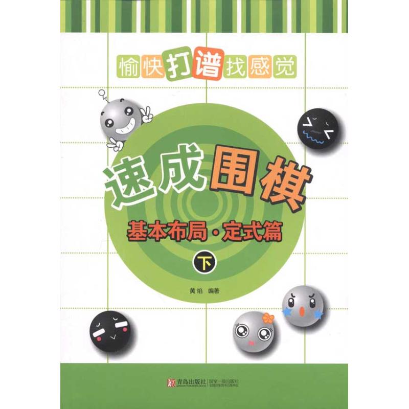 速成围棋:基本布局·定式篇(下) 黄焰 著 文教 文轩网