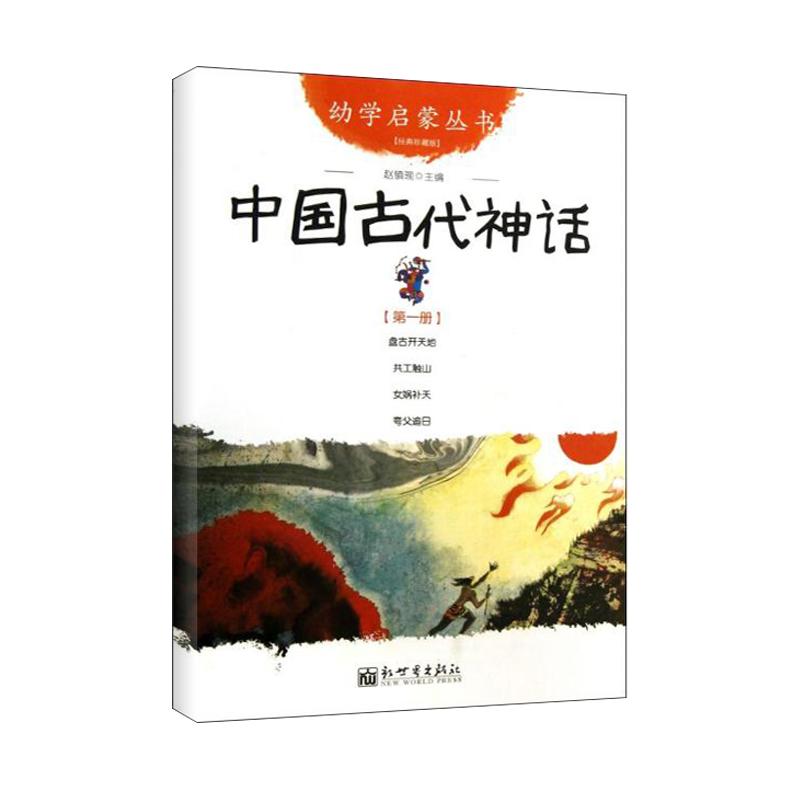 中国古代神话 第1册 赵镇琬 编 少儿 文轩网