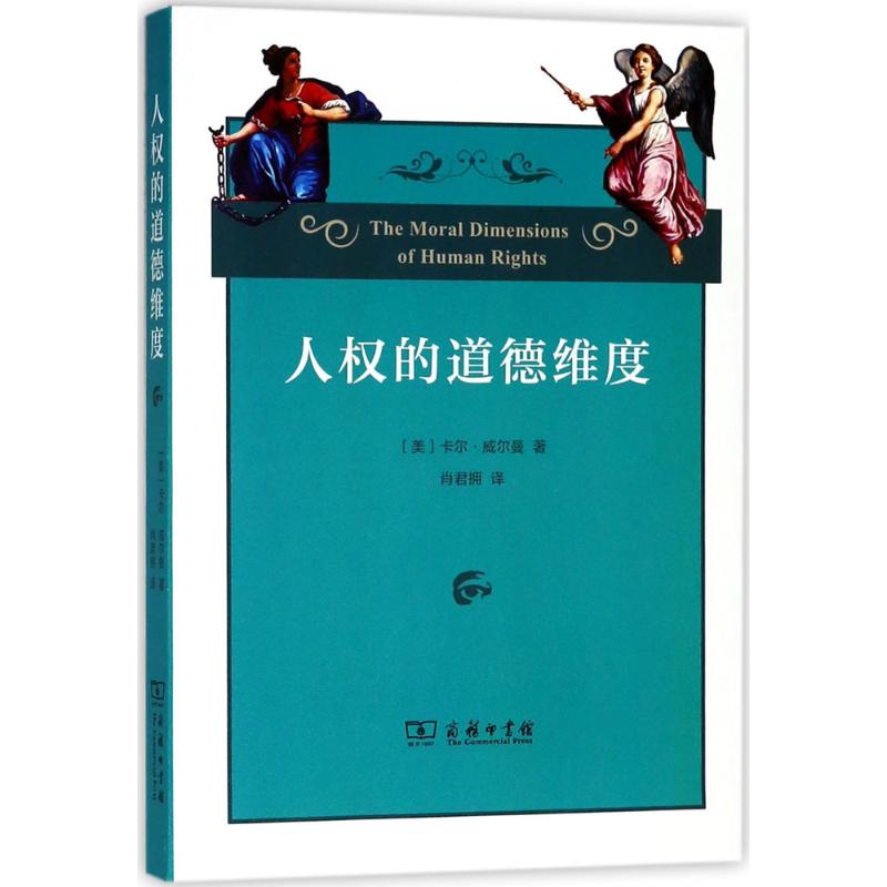 人权的道德维度 (美)卡尔·威尔曼(Carl Wellman) 著;肖君拥 译 著作 社科 文轩网