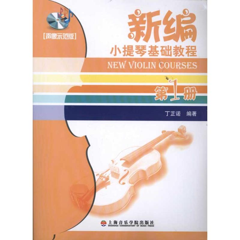 新编小提琴基础教程(第1册)(声像示范版) 丁芷诺 著 著 艺术 文轩网