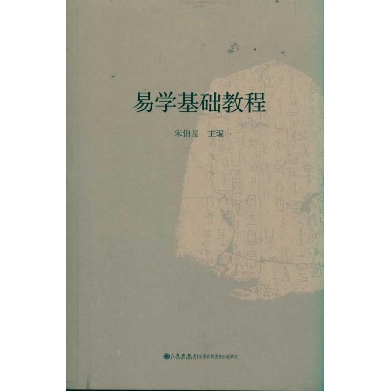 易学基础教程 朱伯崑 著 著 社科 文轩网