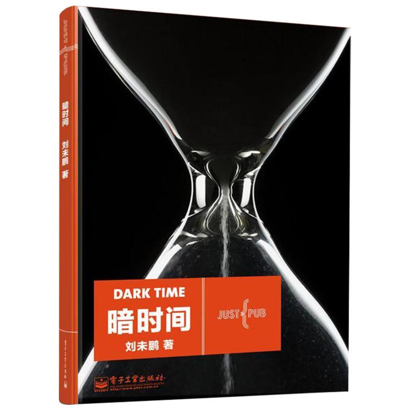 暗时间 刘未鹏 训练自身的反思能力并掌握有效的思考方法 刘未鹏 著 社科 文轩网