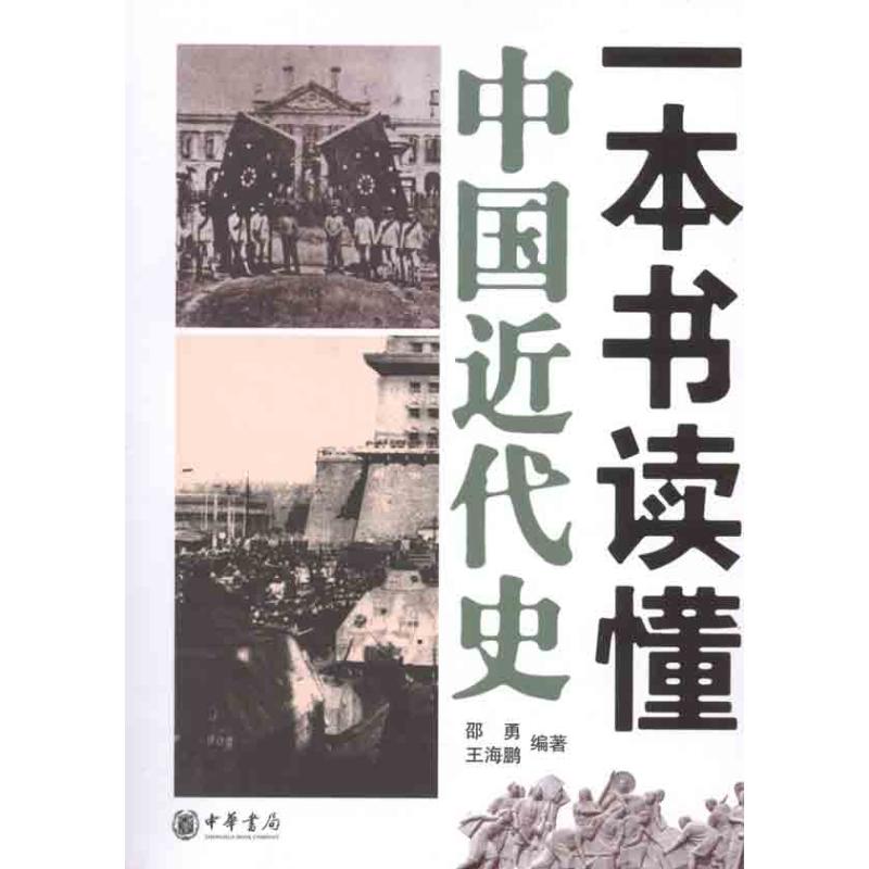 一本书读懂中国近代史 邵勇 王海鹏 著 社科 文轩网