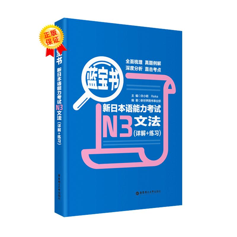 蓝宝书 新日本语能力考试N3文法(详解+练习) 许小明 编 文教 文轩网