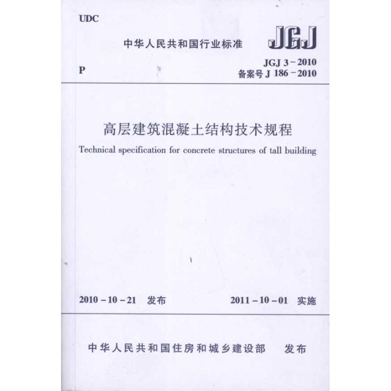 高层建筑混凝土结构技术规程 JGJ3-2010 丁洪良 著 中国建筑科学研究院 编 专业科技 文轩网