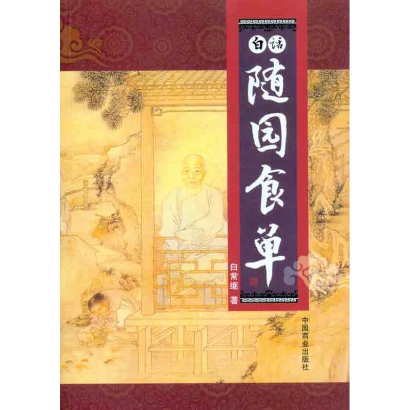 白话随园食单 白常继 著作 生活 文轩网