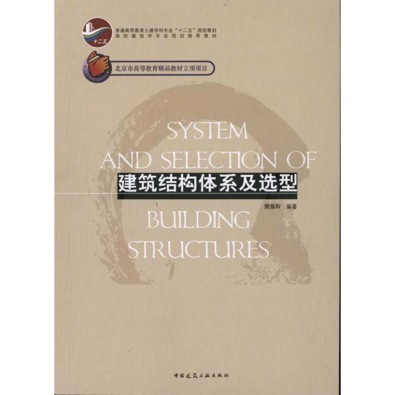 建筑结构体系及选型 樊振和 著 专业科技 文轩网