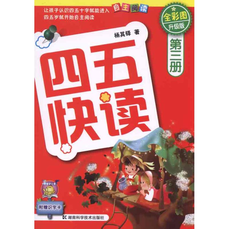 四五快读 第3册(升级版) 杨其铎 著 少儿 文轩网