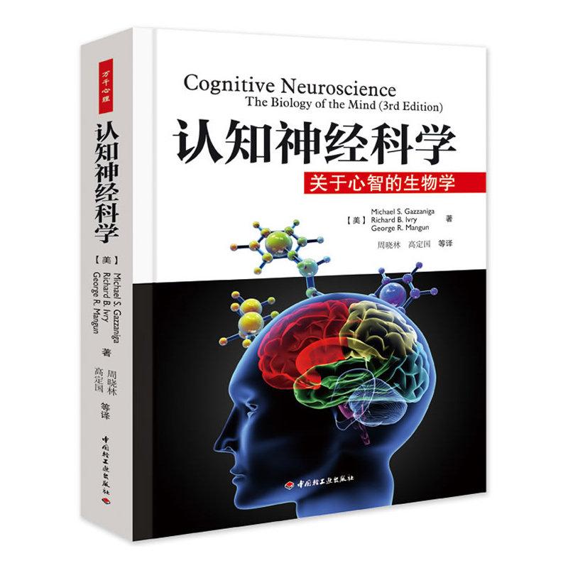 认知神经科学:关于心智的生物学 (美)葛詹尼加 等 著 周晓林 高定国 等 译 社科 文轩网