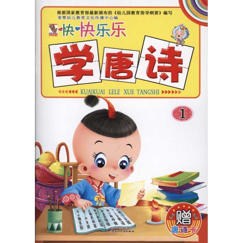 快快乐乐学唐诗 1 童婴幼儿教育文化传播中心 编 著 童婴幼儿教育文化传播中心 编 少儿 文轩网