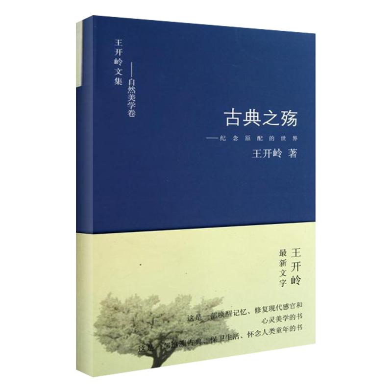 古典之殇——纪念原配的世界 王开岭 著 文学 文轩网