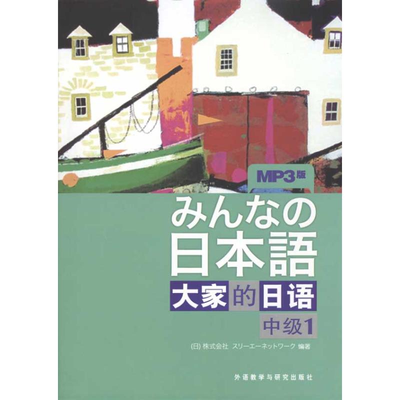 大家的日语(中级)(1)(配mp3一张) 日本3A出版社 著 著 文教 文轩网