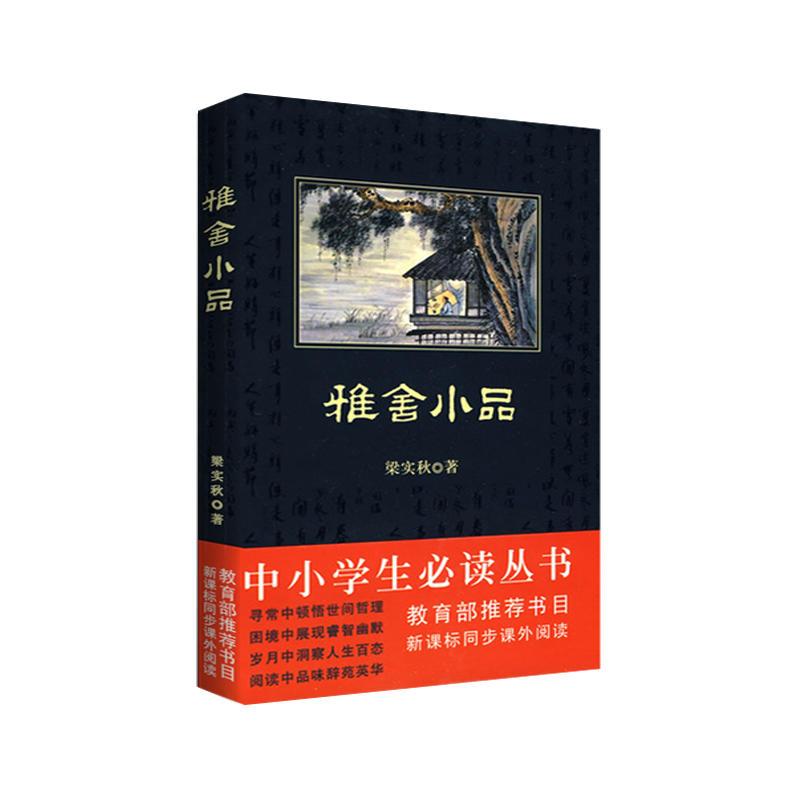 雅舍小品/中小学生必读丛书 梁实秋 著作 文学 文轩网