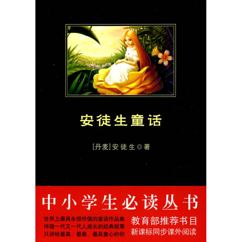 安徒生童话/中小学生必读丛书 (丹)安徒生 著 著作 李可 译 译者 文学 文轩网