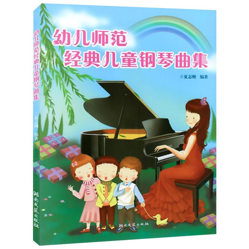 幼儿师范经典儿童钢琴曲集 夏志刚 编著 著 艺术 文轩网