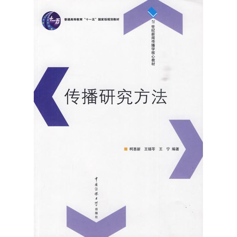 传播研究方法 柯惠新 王锡苓 王宁 著作 著 大中专 文轩网