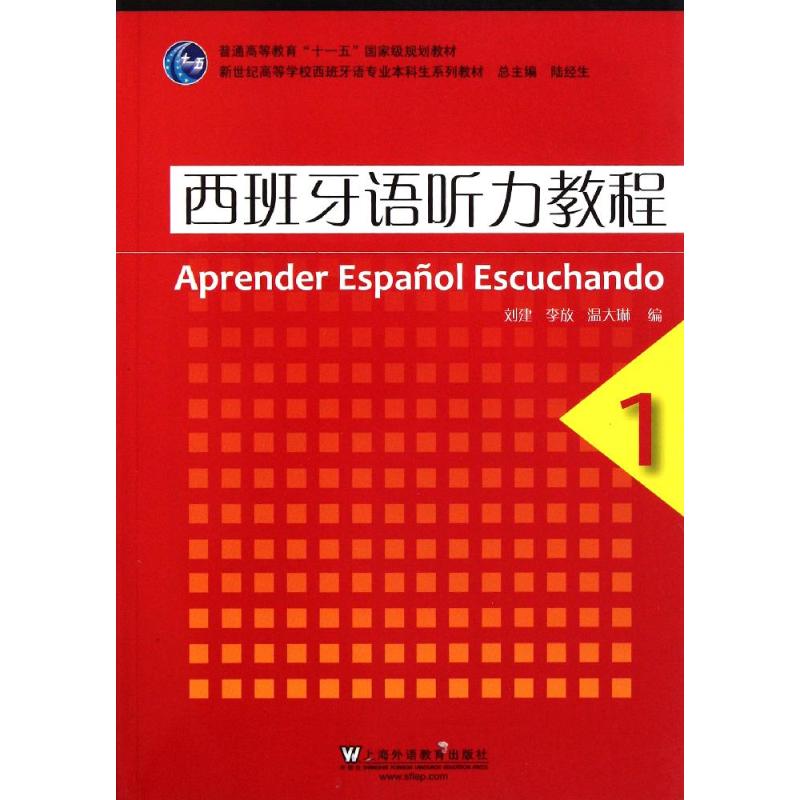 西班牙语听力教程(1)西班牙语专业本科生教材(附MP3下载) 刘建//李放//温大琳 著 文教 文轩网