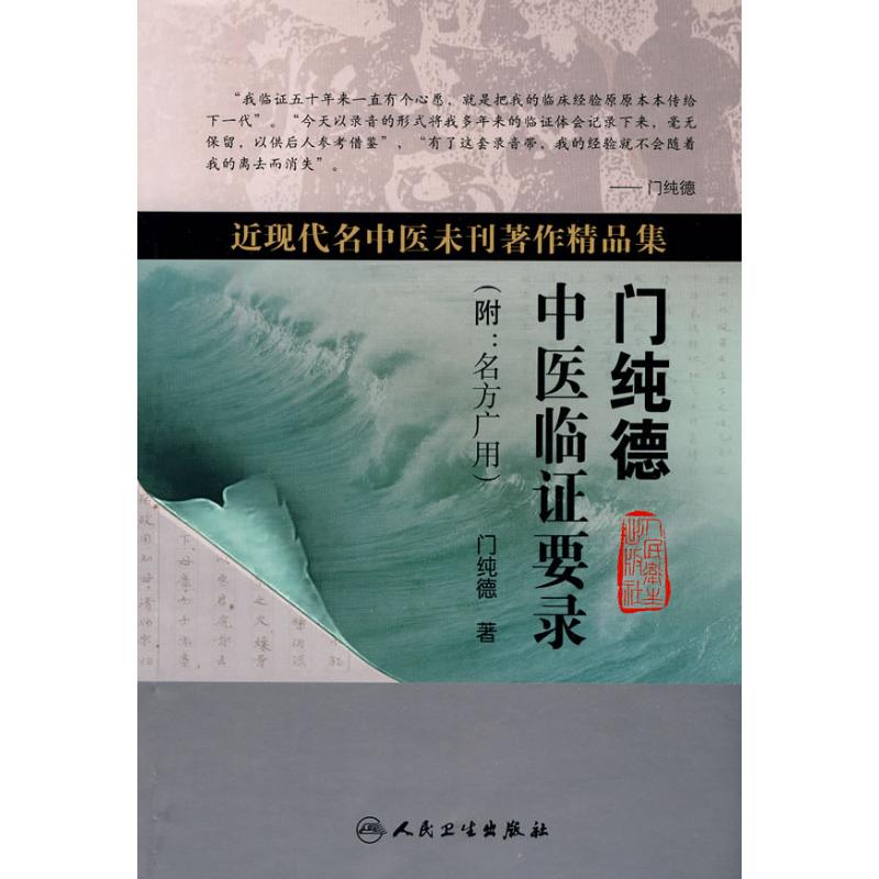 门纯德中医临证要录(附:名方广用)(近现代名中医未刊著作精品集) 门纯德 著 著 生活 文轩网