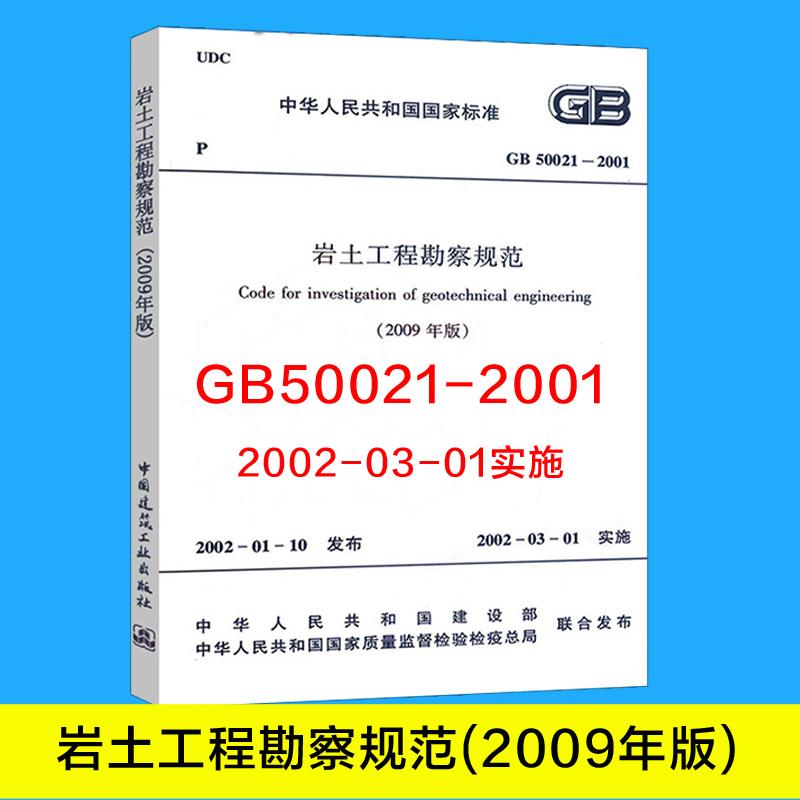 岩土工程勘察规范(2009年版)GB50021-2001 