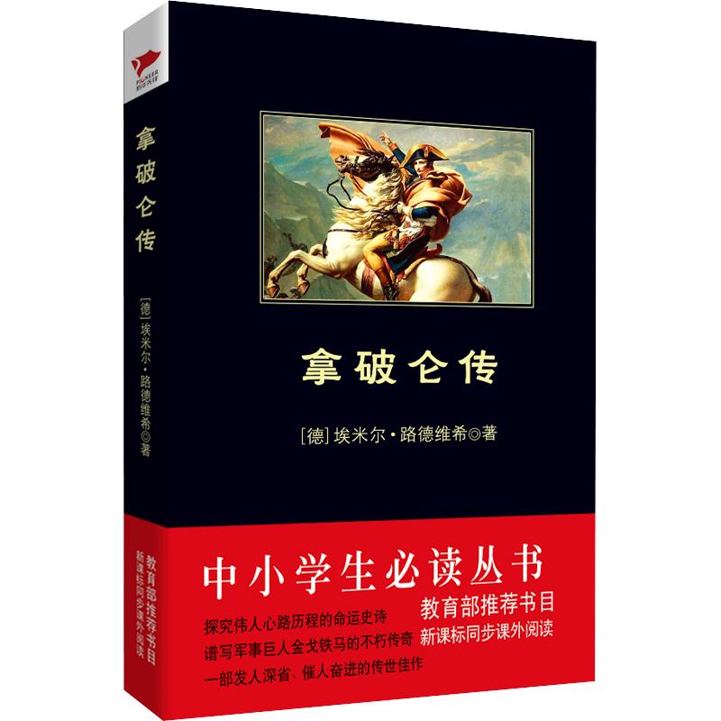 拿破仑传 (德)埃米尔·路德维希 著;郑志勇 译 著 文学 文轩网