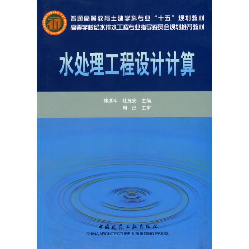 水处理工程设计计算 韩洪军,杜茂安 主编 著作 著 专业科技 文轩网