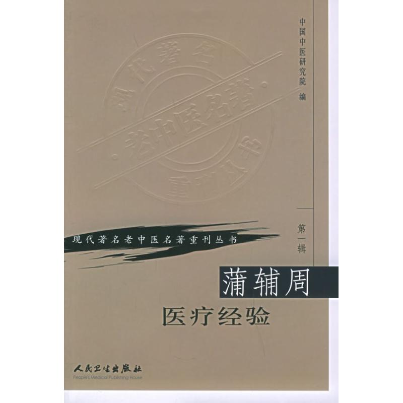 蒲辅周医疗经验 中国中医研究院 著 生活 文轩网