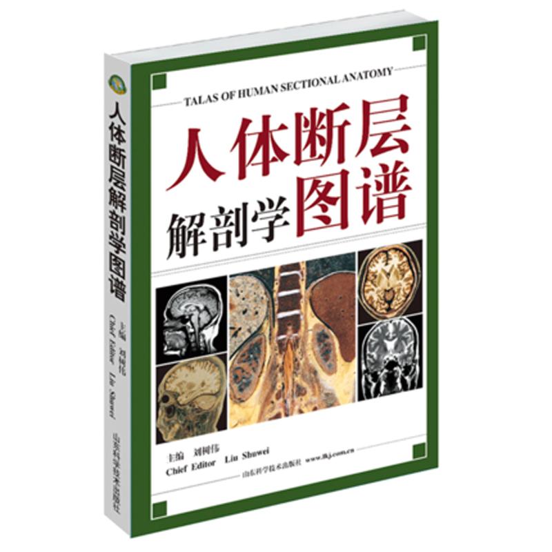 人体断层解剖学图谱 刘树伟 著 生活 文轩网