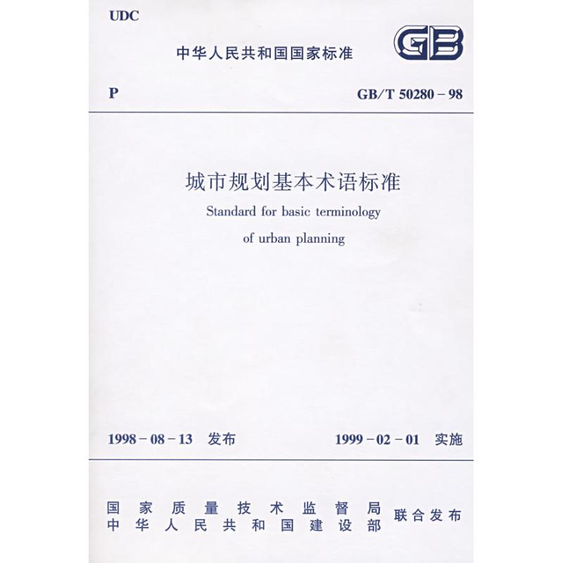 GB/T50280-98城市规划基本术语标准 本社 编 著 著 专业科技 文轩网