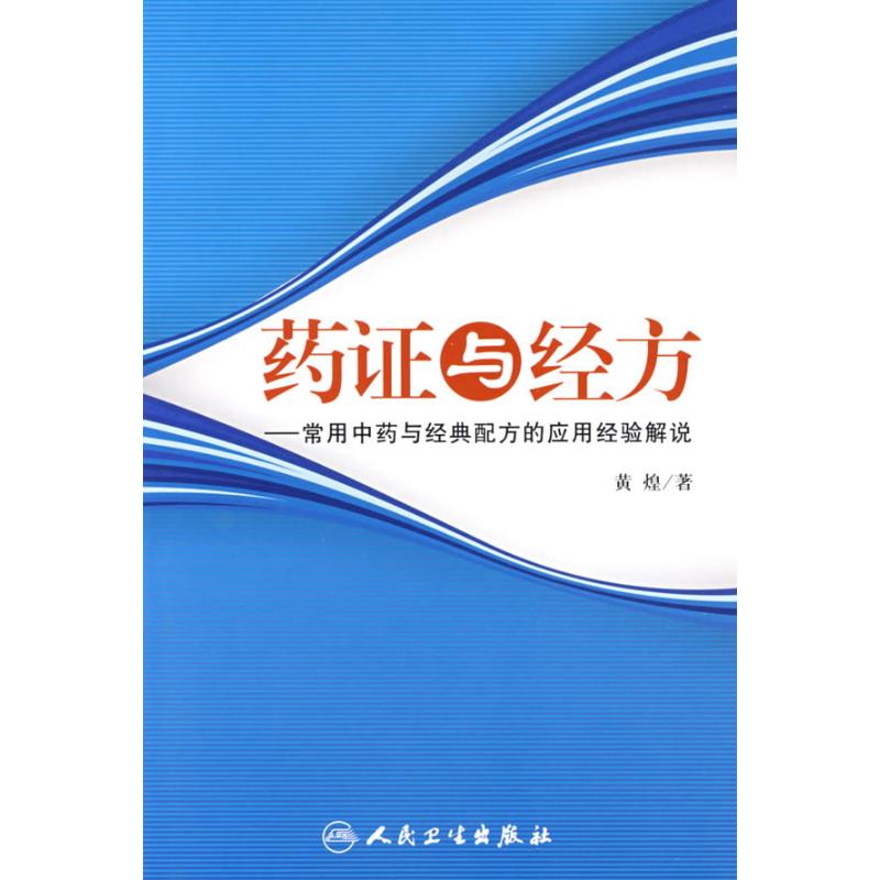 药证与经方/常用中药与经典配方的应用经验解说 黄煌 著 著 著 生活 文轩网