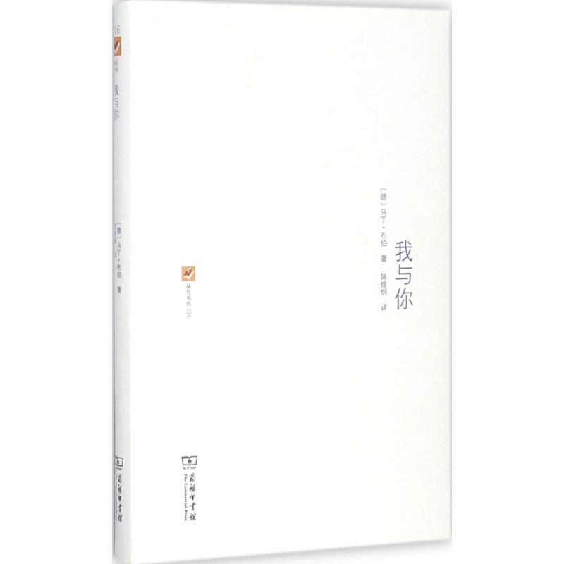 我与你 (德)马丁·布伯(Martin Buber) 著;陈维纲 译 著 社科 文轩网