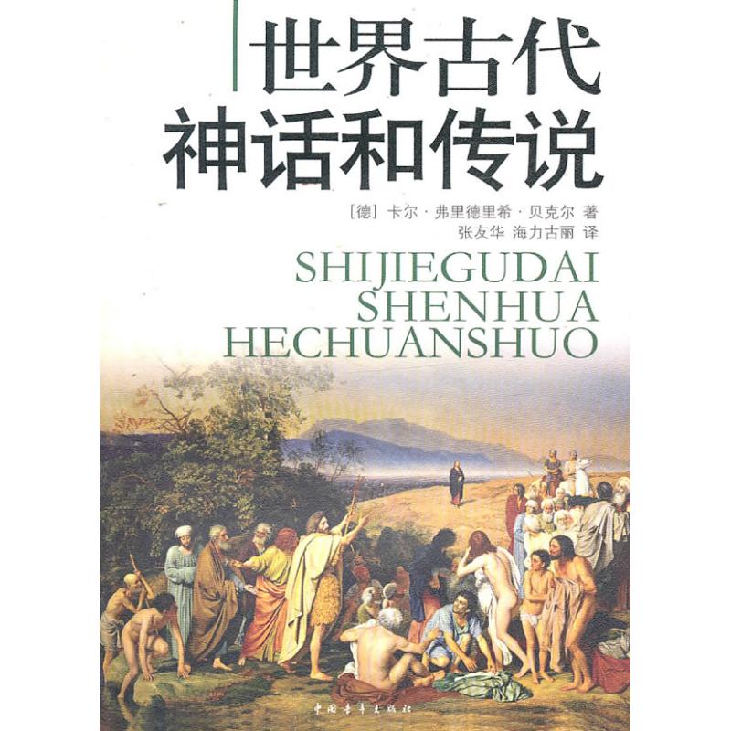 世界古代神话和传说 (德)卡尔.弗里德里希.贝克尔尔 著作 文学 文轩网