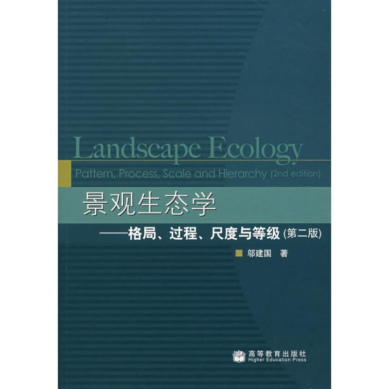 景观生态学 格局 过程 尺度与等级(第2版) 邬建国 著 邬建国 著 译 著 邬建国 著 译 专业科技 文轩网