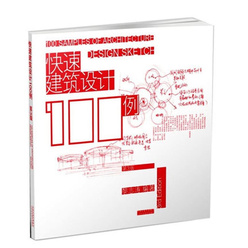 快速建筑设计100例(三版) 黎志涛 编著 著 著 专业科技 文轩网
