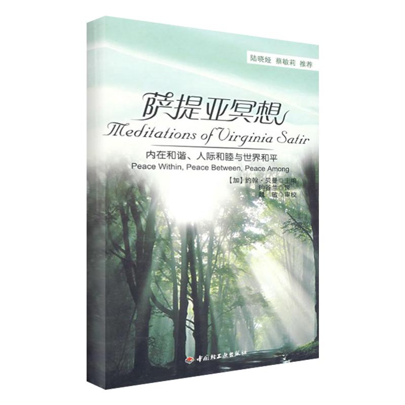 萨提亚冥想-内在和谐、人际和睦与世界和平(万千心理) (加)贝曼(Banmen,J.) 主编,钟谷兰 译 著 著 