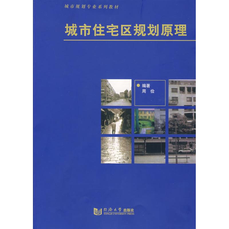 城市住宅区规划原理 周俭 著 著 专业科技 文轩网