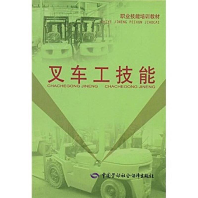 叉车工技能 李庭斌 编 专业科技 文轩网