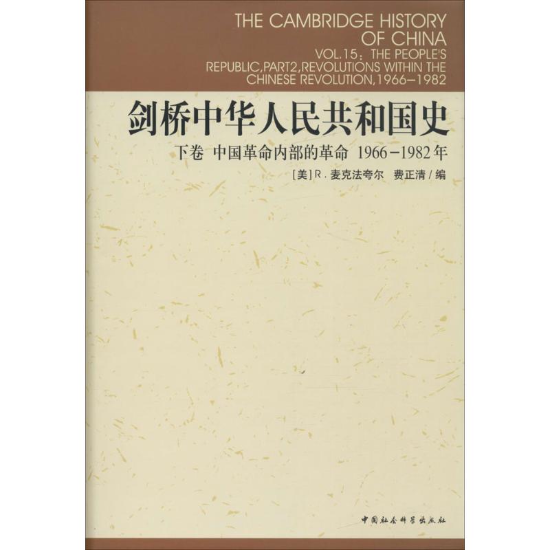 剑桥中华人民共和国史.下卷,中国革命内部的革命:1966-1982 