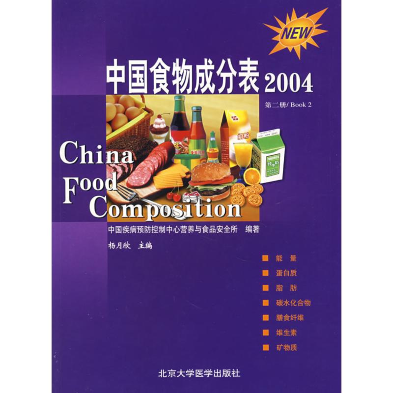 第2册中国食物成分表(04) 杨月欣 著 生活 文轩网