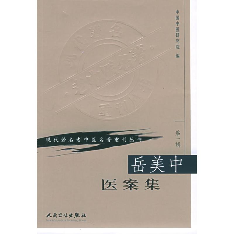 岳美中医案集 中国中医研究院 著作 生活 文轩网