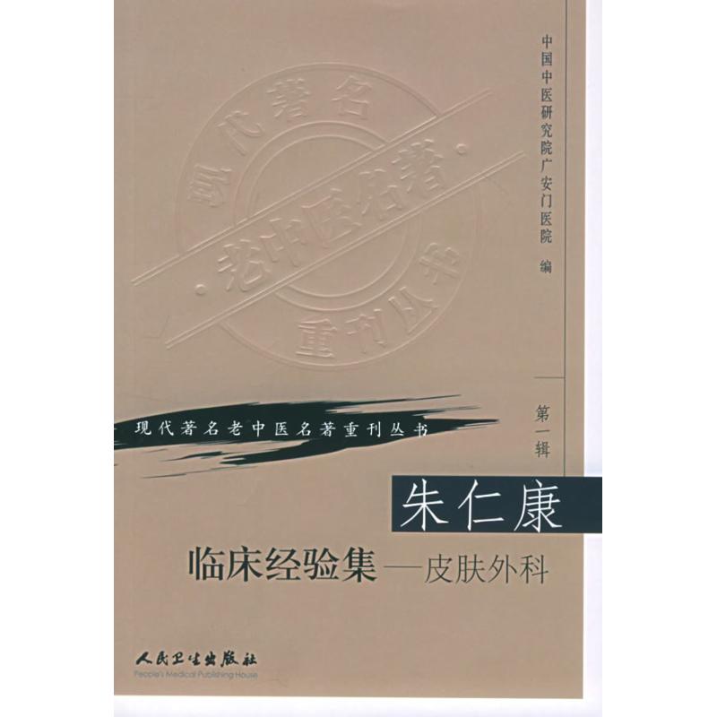 朱仁康临床经验集:皮肤外科 中国中医研究院广安门医院 编 著 生活 文轩网