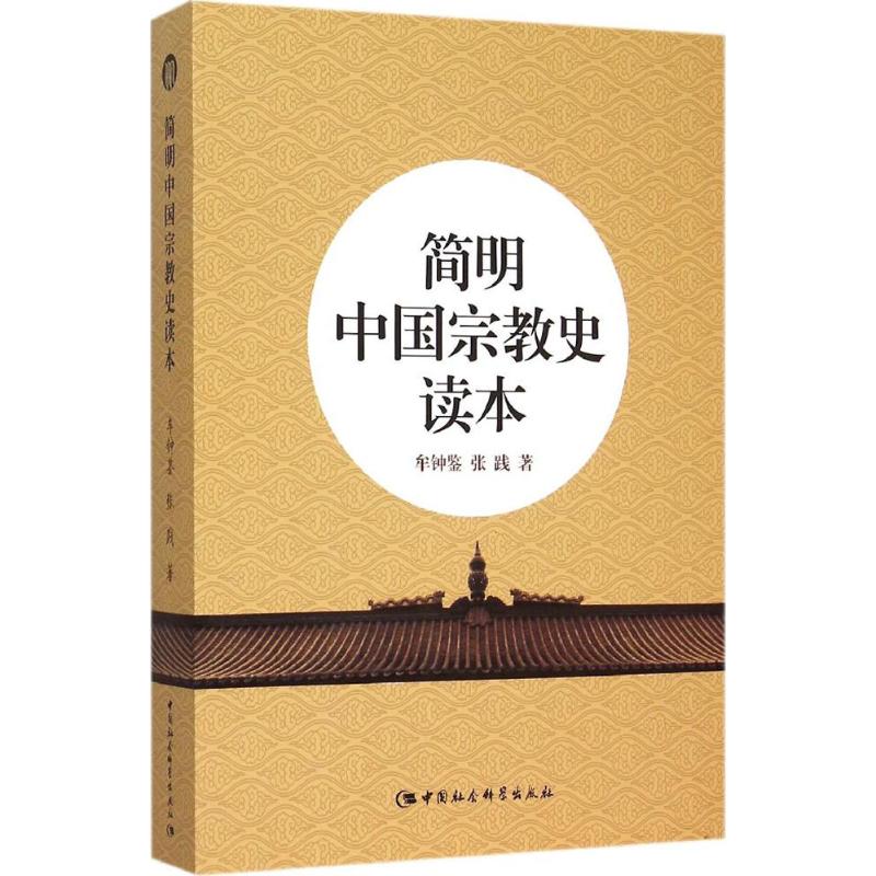 简明中国宗教史读本 牟钟鉴,张践 著 著作 社科 文轩网