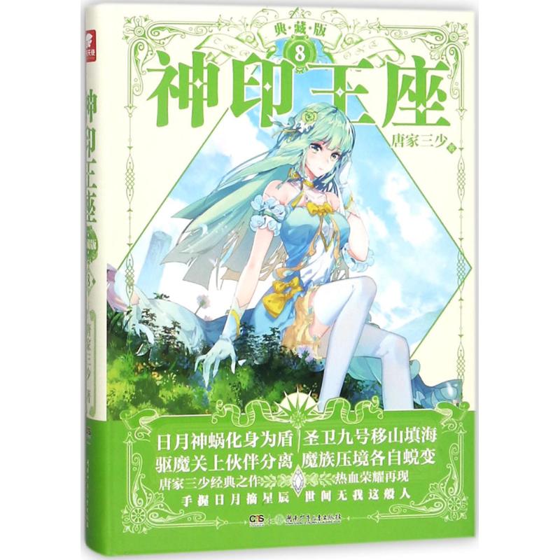 神印王座 唐家三少 著 著作 文学 文轩网