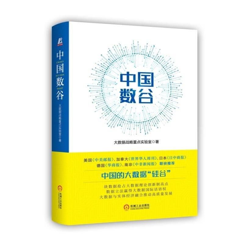 中国数谷 大数据战略重点实验室 著 经管、励志 文轩网