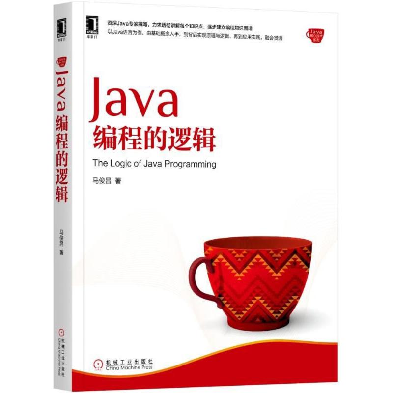 Java编程的逻辑 马俊昌 著 著 专业科技 文轩网