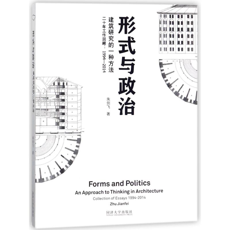 形式与政治:建筑研究的一种方法 朱剑飞 著 专业科技 文轩网