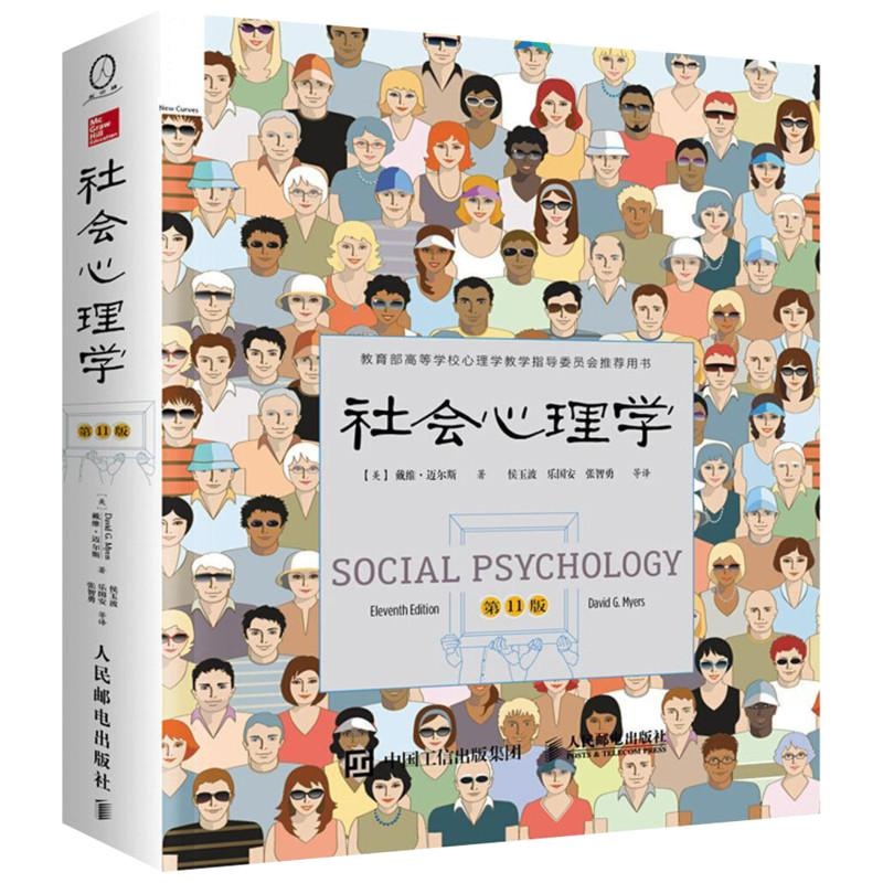 社会心理学:第11版 (美)戴维·迈尔斯(David G.Myers) 著;侯玉波 等 译 著 社科 文轩网