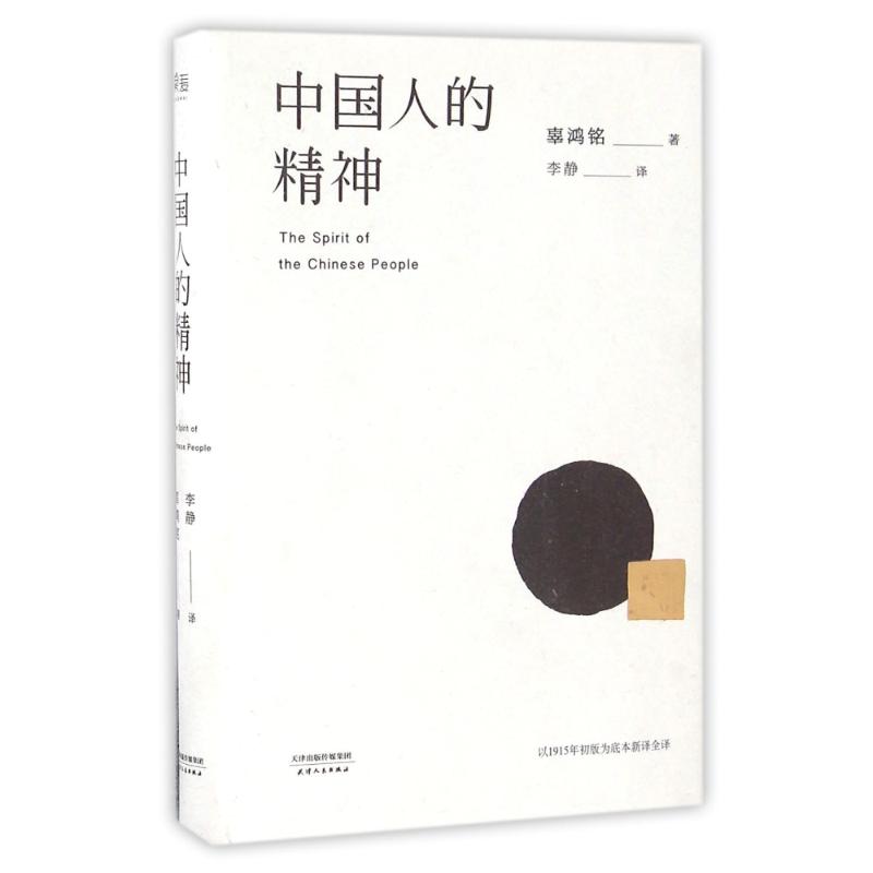 中国人的精神 辜鸿铭 著 李静 译 社科 文轩网