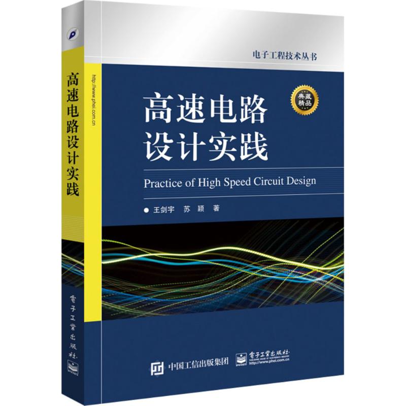 高速电路设计实践 王剑宇,苏颖 著 著 专业科技 文轩网