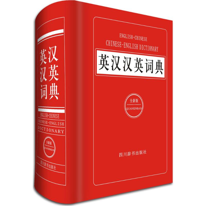 英汉汉英词典(全新版) 李德芳,姜兰 主编 著作 文教 文轩网